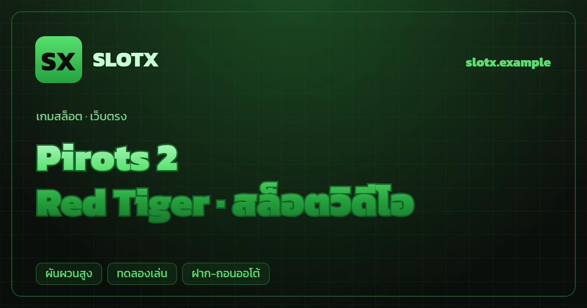 สล็อต Pirots 2 จากค่าย Red Tiger — สล็อตวิดีโอ ธีมนกโจรสลัดผจญภัยเกาะสมบัติ เว็บตรง