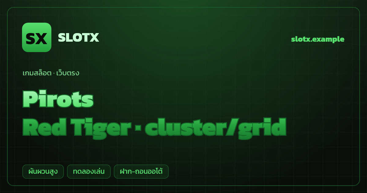 สล็อต Pirots จากค่าย Red Tiger — cluster/grid ธีมนกหุ่นยนต์เก็บของ เว็บตรง