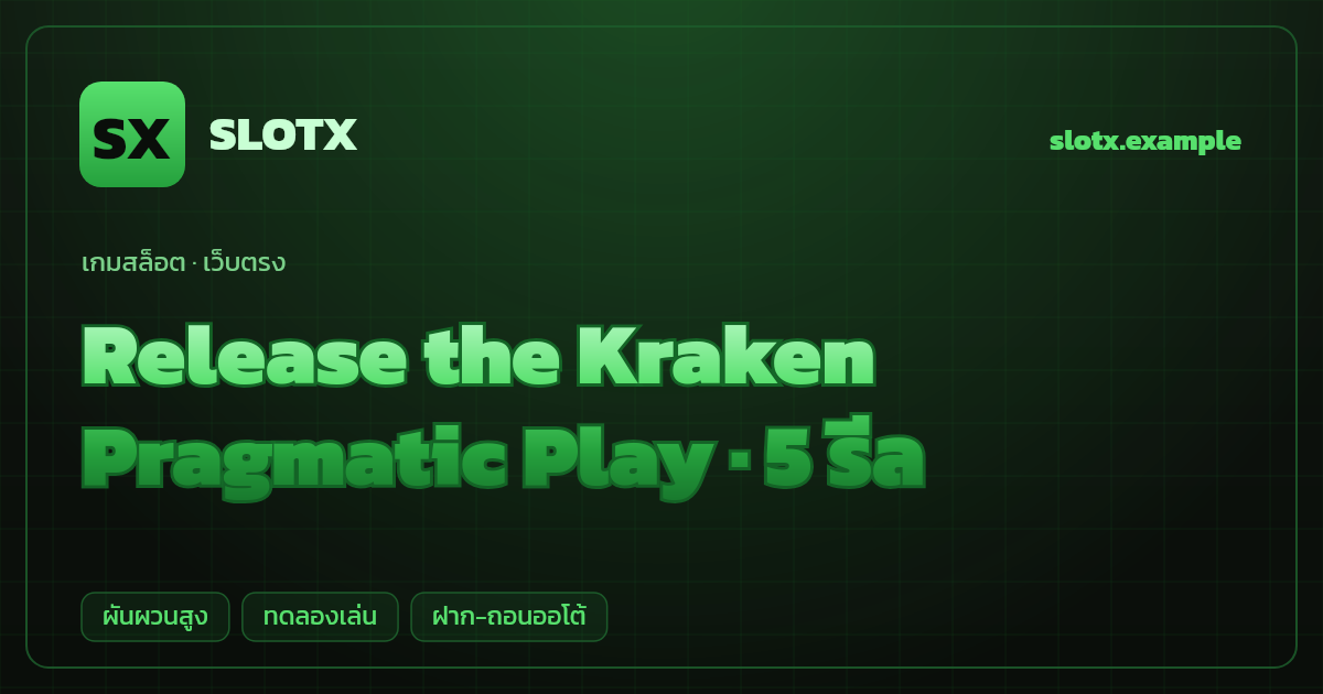 สล็อต Release the Kraken จากค่าย Pragmatic Play — 5 รีล ธีมอสูรทะเลนอร์ส เว็บตรง