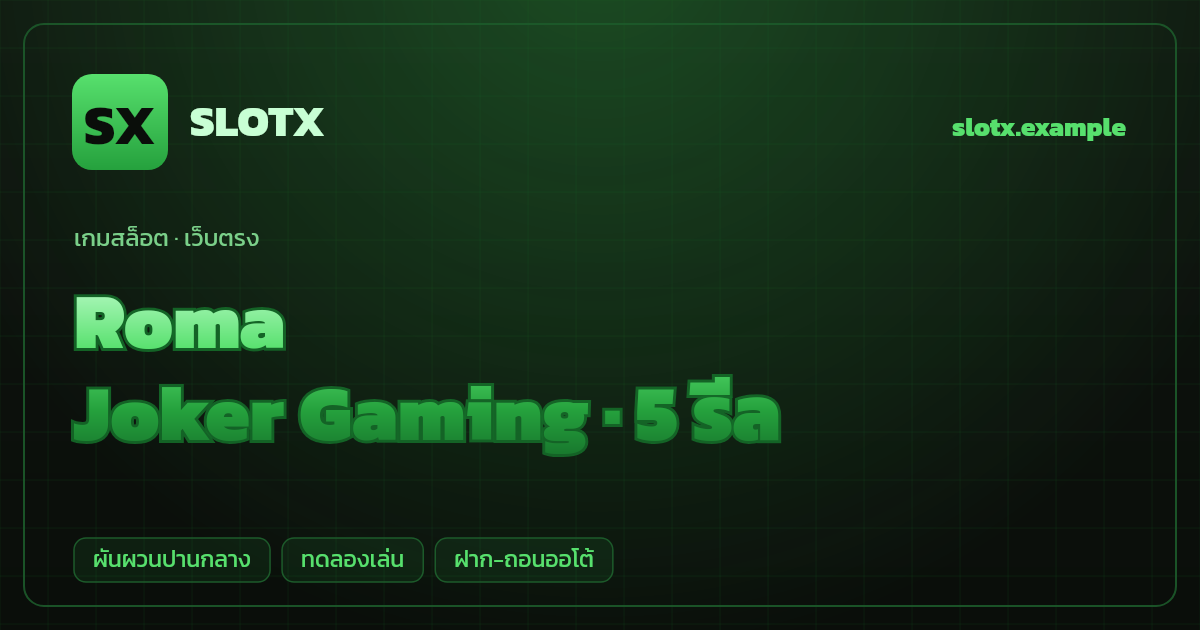 สล็อต Roma จากค่าย Joker Gaming — 5 รีล ธีมนักรบโรมัน เว็บตรง