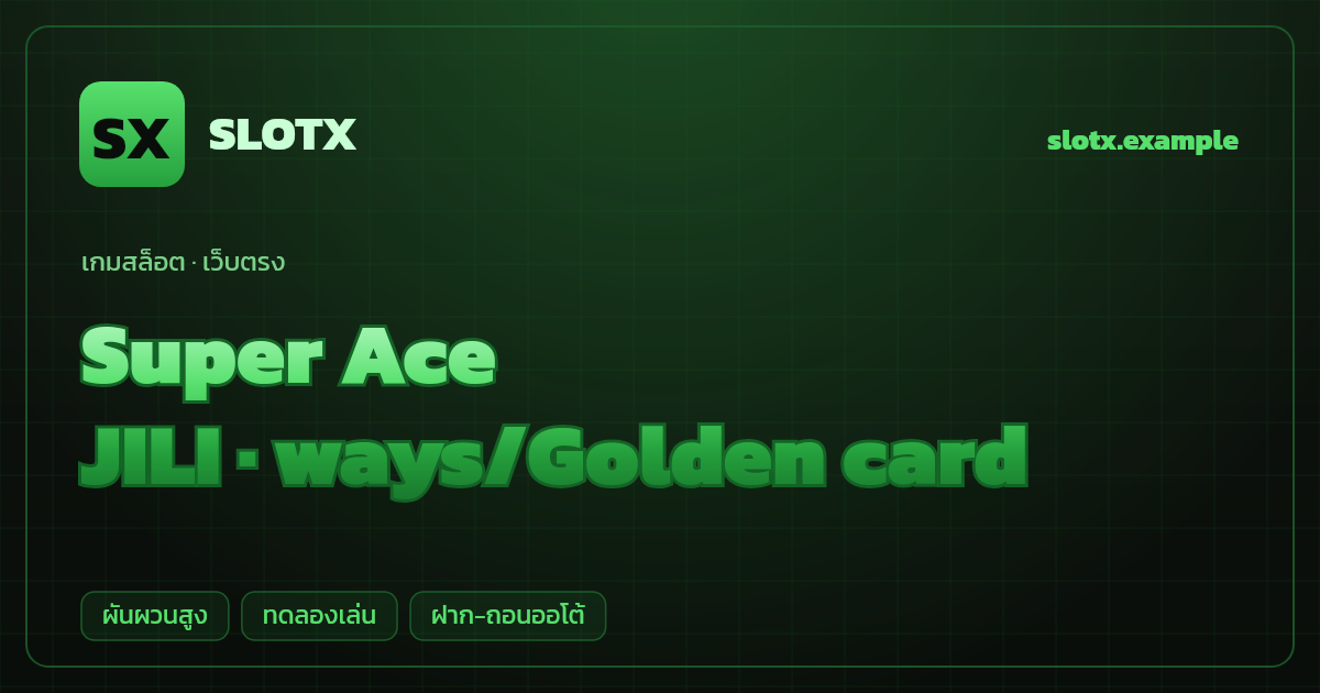 สล็อต Super Ace จากค่าย JILI — ways/Golden card ธีมไพ่/นักมายากล เว็บตรง
