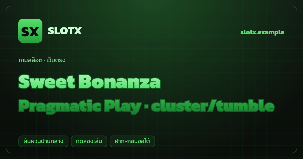 สล็อต Sweet Bonanza จากค่าย Pragmatic Play — cluster/tumble ธีมลูกอม/ผลไม้ เว็บตรง
