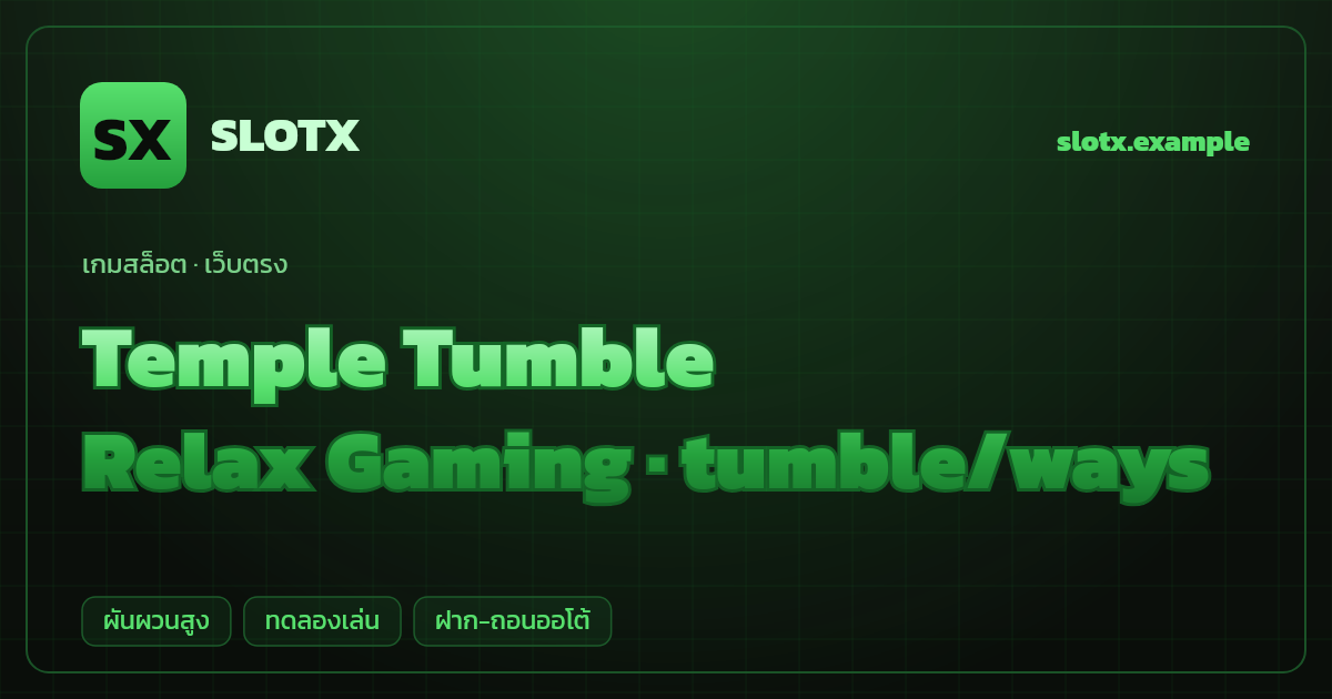 สล็อต Temple Tumble จากค่าย Relax Gaming — tumble/ways ธีมวิหารป่า เว็บตรง