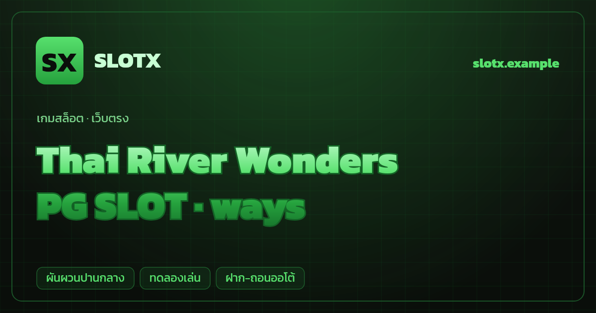 สล็อต Thai River Wonders จากค่าย PG SLOT — ways ธีมแม่น้ำไทย/ธรรมชาติ เว็บตรง