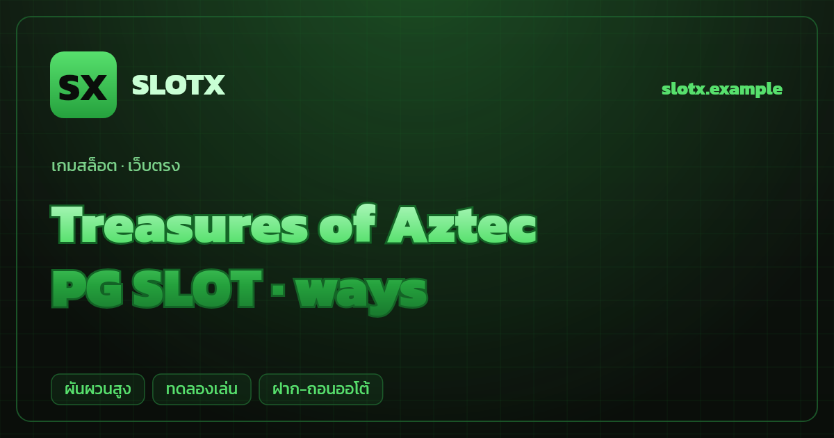 สล็อต Treasures of Aztec จากค่าย PG SLOT — ways ธีมอารยธรรมแอซเท็ก เว็บตรง