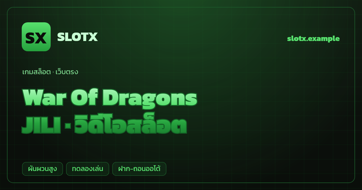 สล็อต War Of Dragons จากค่าย JILI — วิดีโอสล็อต ธีมสงครามมังกร เว็บตรง