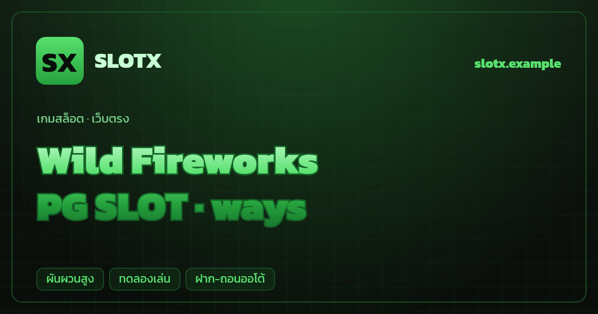 สล็อต Wild Fireworks จากค่าย PG SLOT — ways ธีมเทศกาลพลุ/จีน เว็บตรง