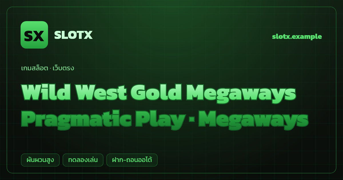 สล็อต Wild West Gold Megaways จากค่าย Pragmatic Play — Megaways ธีมคาวบอยตะวันตก เว็บตรง