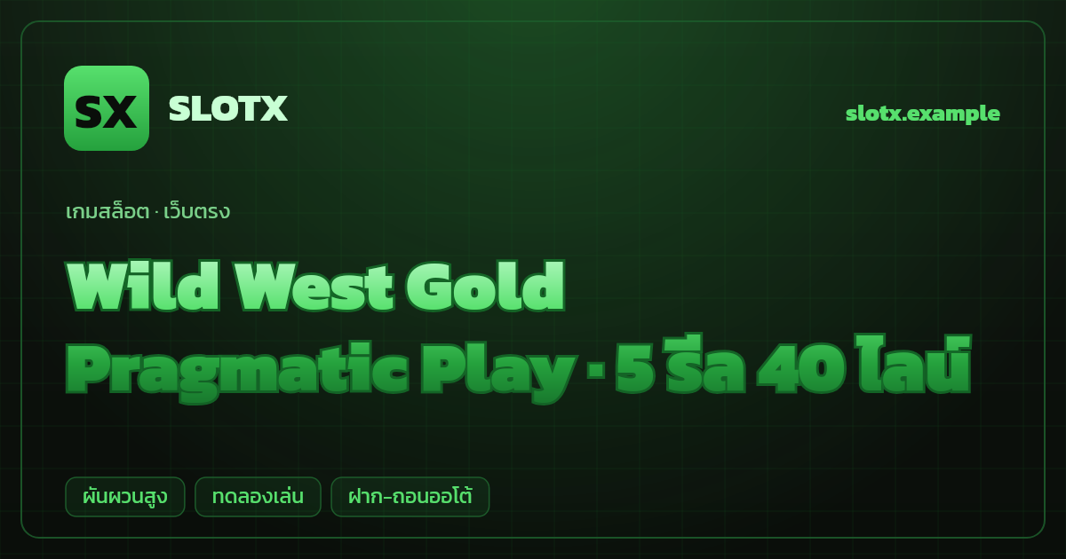 สล็อต Wild West Gold จากค่าย Pragmatic Play — 5 รีล 40 ไลน์ ธีมคาวบอยตะวันตก เว็บตรง