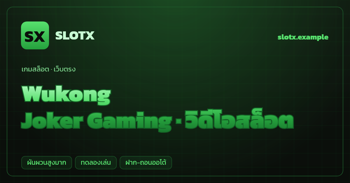 สล็อต Wukong จากค่าย Joker Gaming — วิดีโอสล็อต ธีมเห้งเจีย เว็บตรง