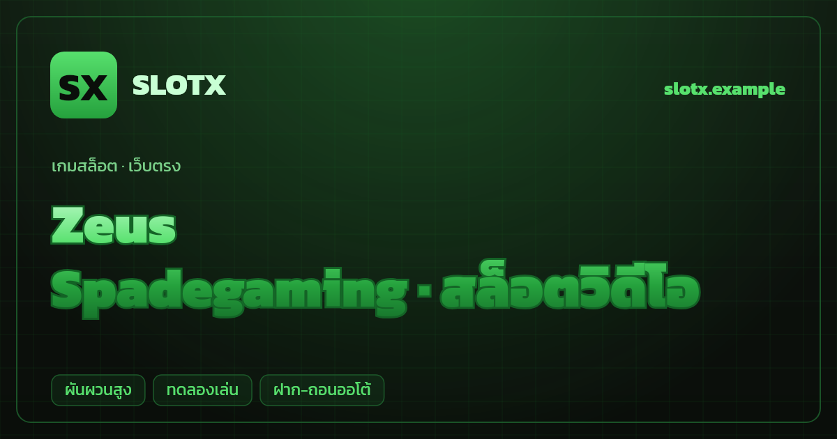 สล็อต Zeus จากค่าย Spadegaming — สล็อตวิดีโอ ธีมเทพเจ้ากรีกสายฟ้า เว็บตรง